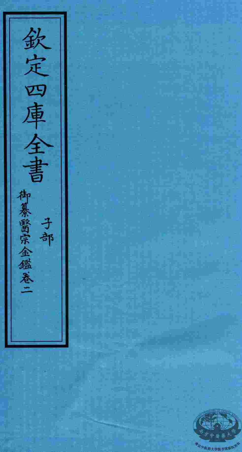 钦定四库全书  子部  御纂医宗金鑑  卷2